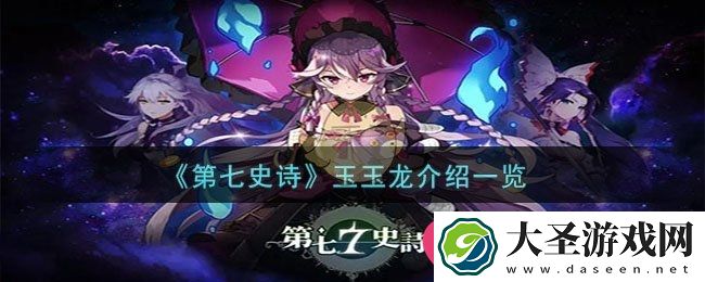 第七史诗深渊优芬妮