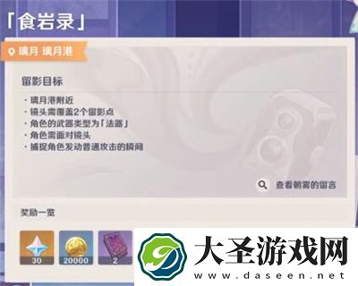 原神食岩录怎么拍照