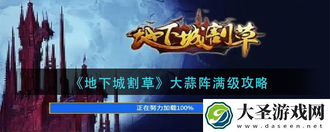 地下城割草大蒜阵怎么升级