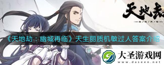 天地劫幽城再临天生丽质机敏过人是谁