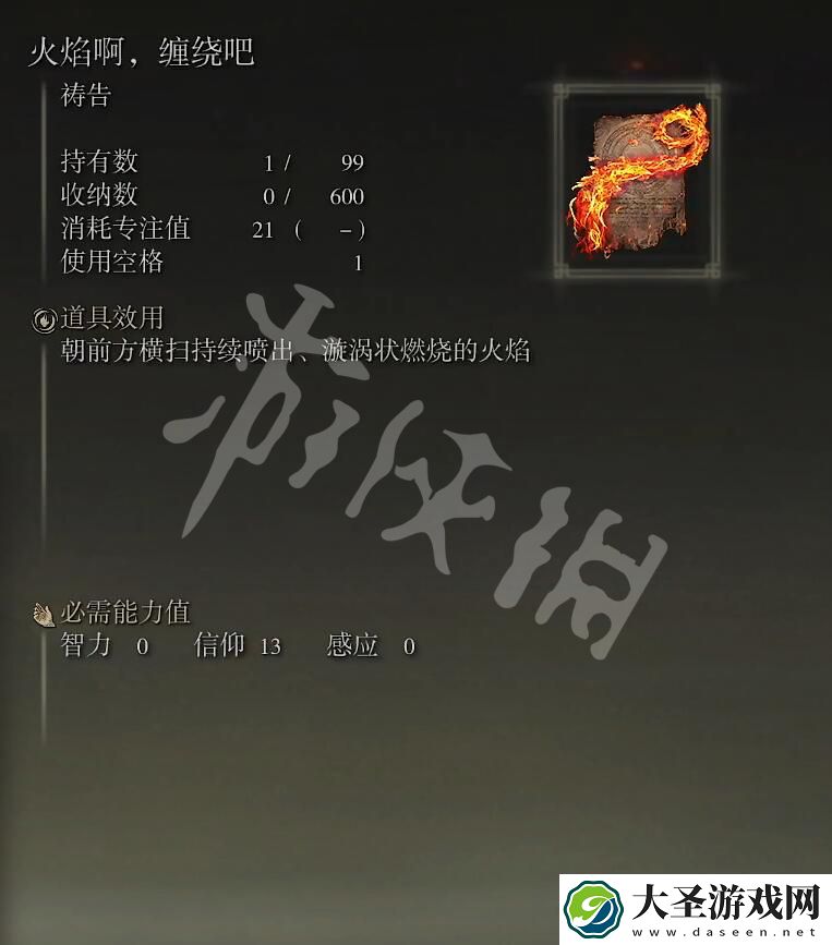 艾尔登法环火焰啊缠绕吧祷告如何获得