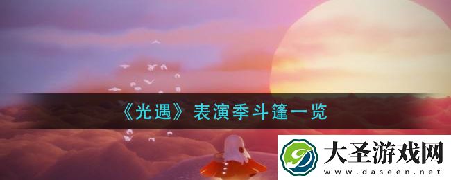 光遇表演季斗篷有哪些