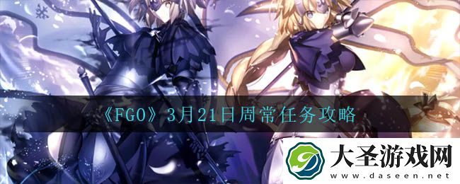 fgo3月21日周常怎么速刷