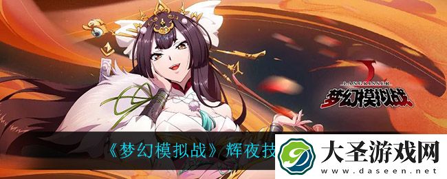 梦幻模拟战辉夜技能是什么