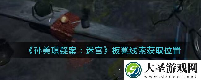 孙美琪疑案迷宫攻略板凳在哪里