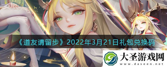 道友请留步3月21日礼包兑换码是什么