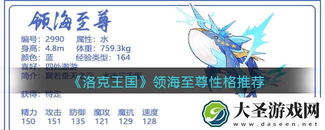 洛克王国领海至尊什么性格好