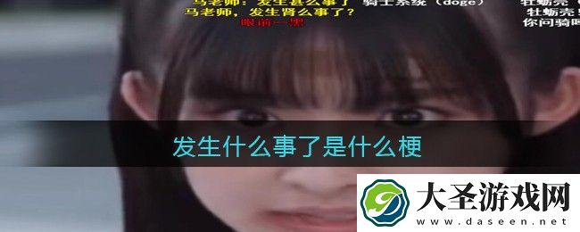 发生什么事了是什么梗