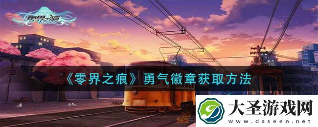零界之痕勇气徽章怎么获得