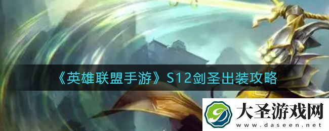 英雄联盟手游S12剑圣怎么出装