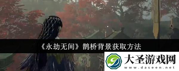永劫无间鹊桥背景怎么获取