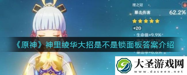 原神神里绫华大招是不是锁面板