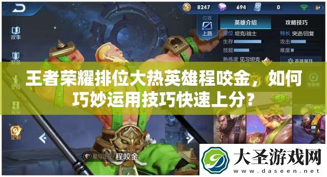 王者荣耀排位大热英雄程咬金