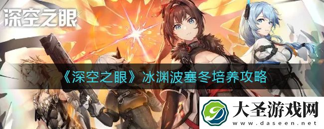 深空之眼冰渊波塞冬怎么养
