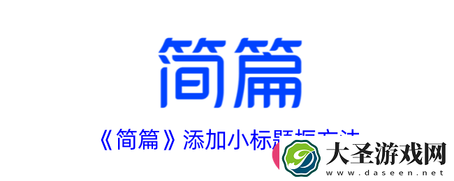 轻松打造职场图文
