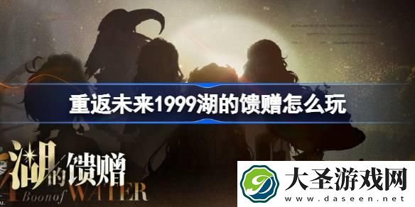 重返未来1999湖的馈赠怎么玩