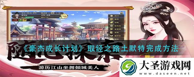 豪杰成长计划取经之路土默特怎么完成
