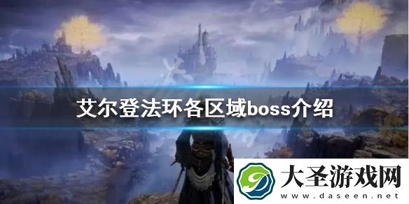 艾尔登法环一共有多少boss