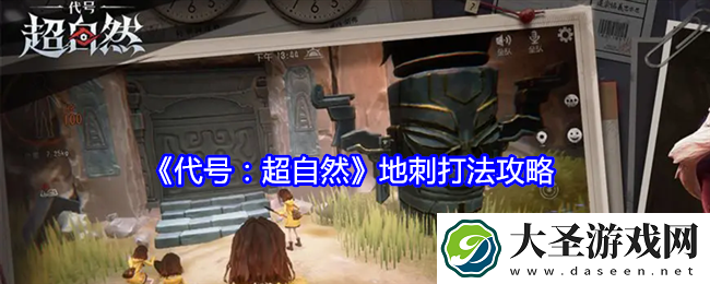 代号超自然地刺怎么打