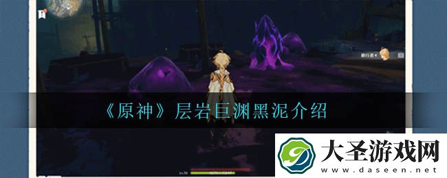 原神层岩巨渊黑泥是什么