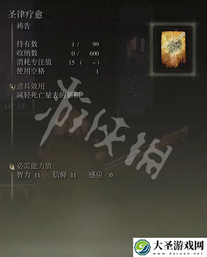 艾尔登法环圣律疗愈祷告怎么获取
