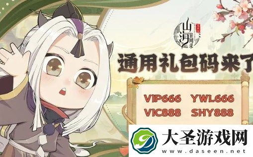 山海异闻录通用礼包码合集2024