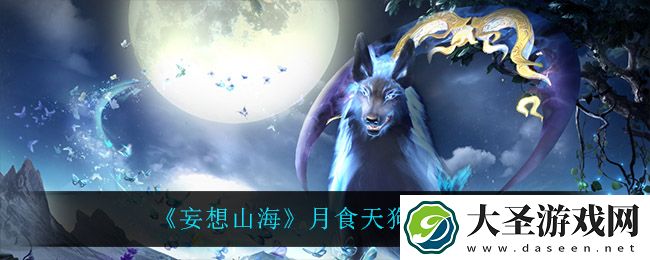 妄想山海月食天狗怎么样