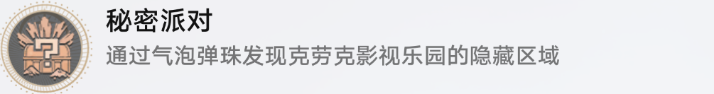 崩坏星穹铁道秘密派对怎么解锁