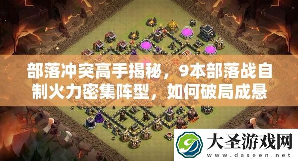 部落冲突高手揭秘