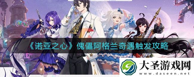 诺亚之心傀儡阿格兰奇遇怎么触发