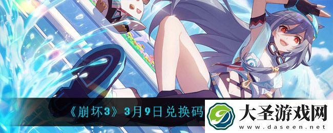 崩坏33月9日礼包码