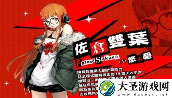 女神异闻录5皇家版佐仓双叶怎么攻略