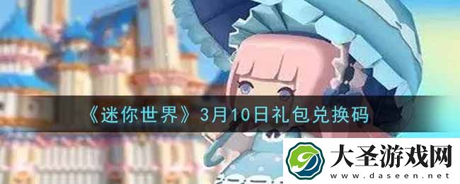 迷你世界3月10日礼包兑换码在哪领