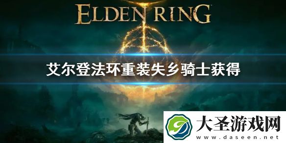 艾尔登法环重装失乡骑士获得方法