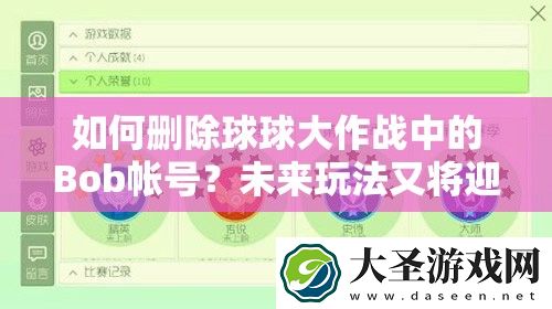 如何删除球球大作战中的Bob帐号