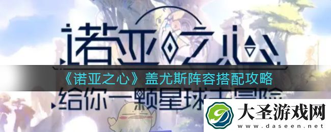 诺亚之心盖尤斯怎么样