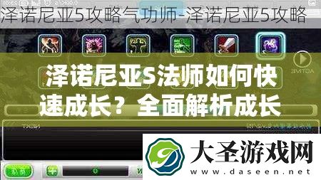 泽诺尼亚S法师如何快速成长