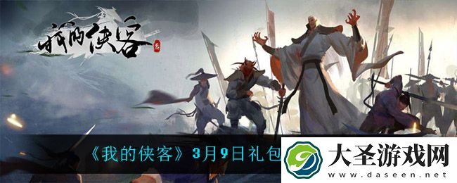 我的侠客3月9日兑换码是什么
