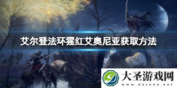 艾尔登法环猩红艾奥尼亚祷告如何获取