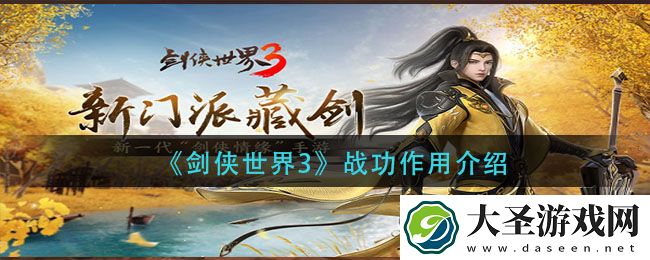 剑侠世界3战功有什么用