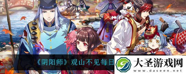 阴阳师观山不见每日必做什么