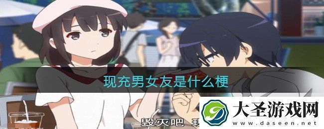 现充男女友是什么梗