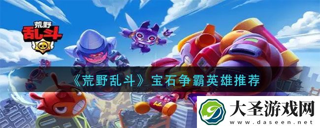 荒野乱斗宝石争霸英雄怎么选