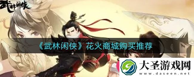 武林闲侠花火商城秘籍大公开