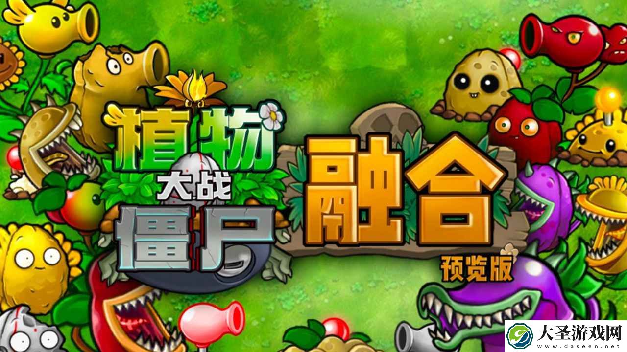 植物大战僵尸融合版