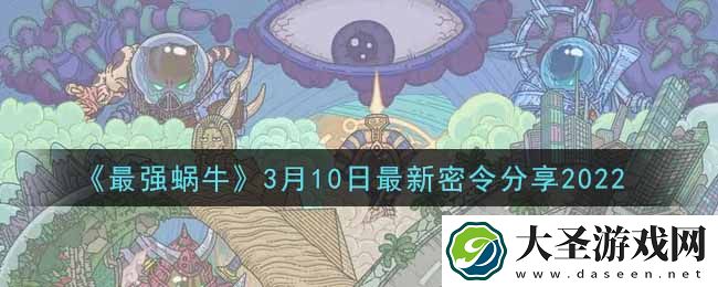 最强蜗牛3月10日最新密令是什么