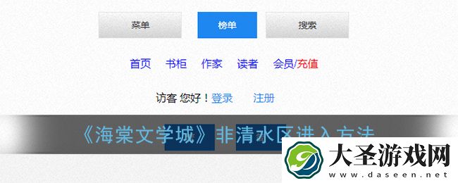 海棠文学城怎么进入非清水区