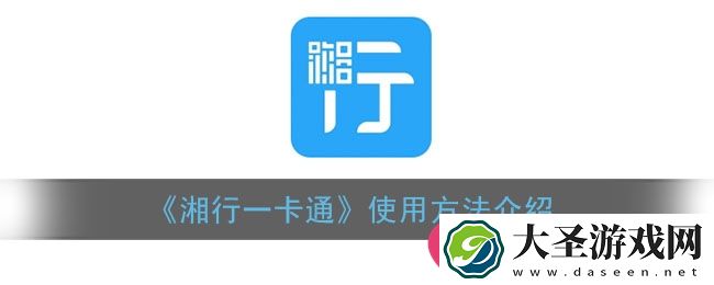 “湘行一卡通轻松上手