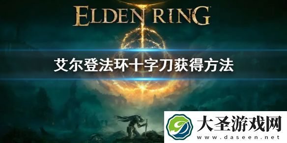 艾尔登法环十字刀获得方法
