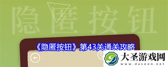 隐匿按钮第43关怎么过